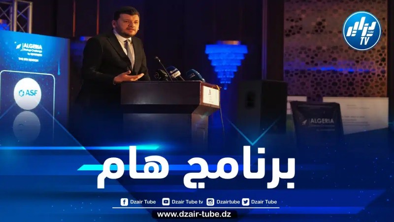 ياسين وليد يشرف على إطلاق برنامج التحدي الجزائري للمؤسسات الناشئة