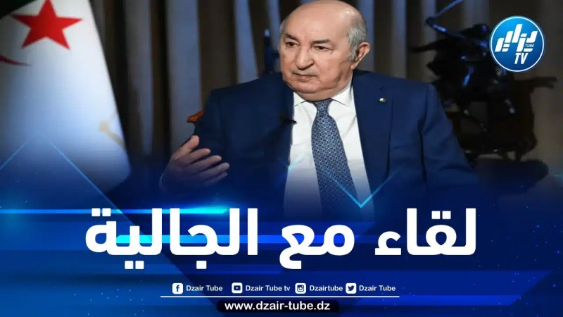 الرئيس تبون: الجزائر دخلت في اقتصاد جديد يرجع بالخير على كل أبناء الوطن