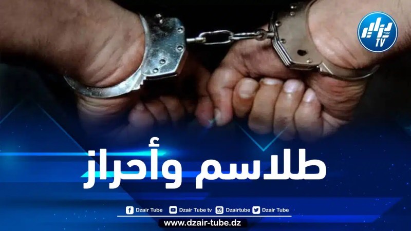 تفكيك شبكة مختصة في السحر والشعوذة بالعاصمة