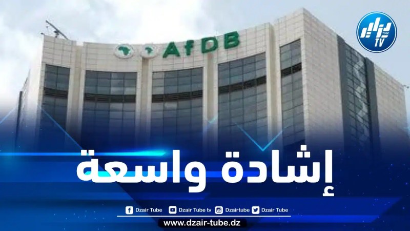إشادة واسعة بالتزام الجزائر تجاه بنك التنمية الإفريقي