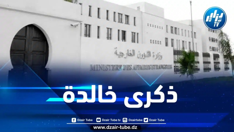 وزارة الخارجية تحيي اليوم الوطني للذاكرة