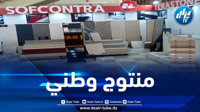 شركة سوفكونترا المختصة في صناعة الرخام وبلاط الأرضيات… سواعد جزائرية ومقاييس عالمية
