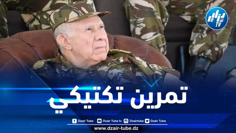 الفريق أول شنقريحة يشرف على تنفيذ تمرين بالذخيرة الحية ببشار