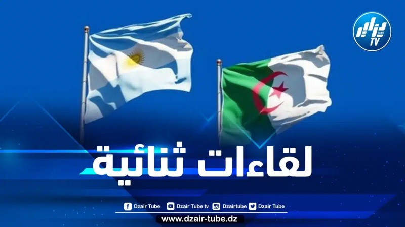 تنظيم لقاءات ثنائية بين الشركات الجزائرية والأرجنتينية بداية من 15 ماي