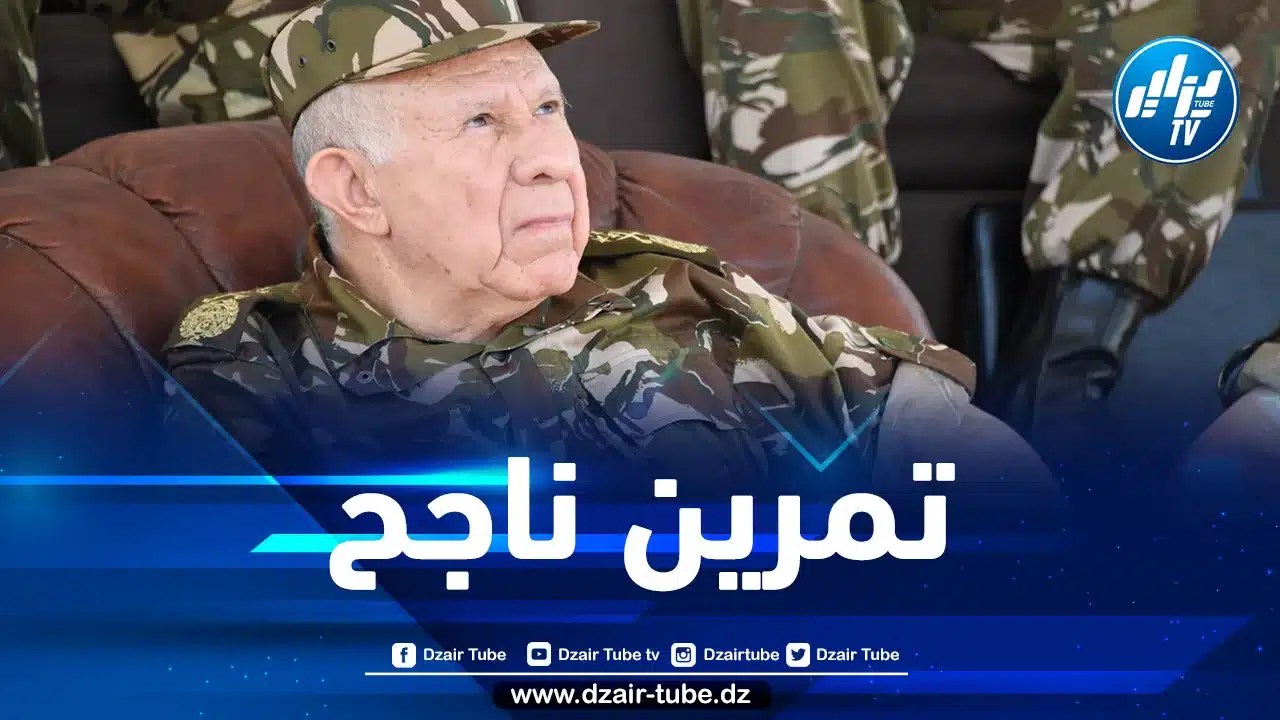 الفريق أول شنقريحة يشرف على تمرين بالذخيرة الحية بتندوف