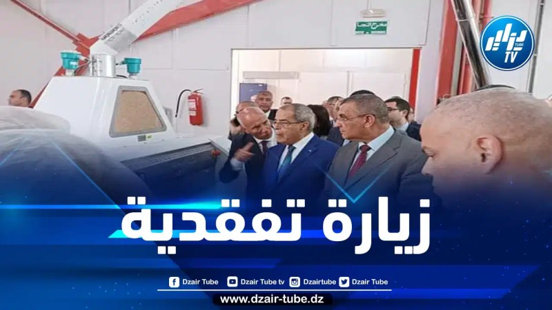 وزير الصناعة يعاين المركب الصناعي والتجاري “الحضنة” لمجمع أقروديف بالمسيلة