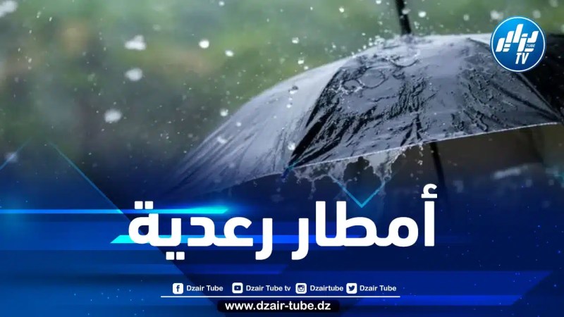 تساقط أمطار رعدية على هذه الولايات
