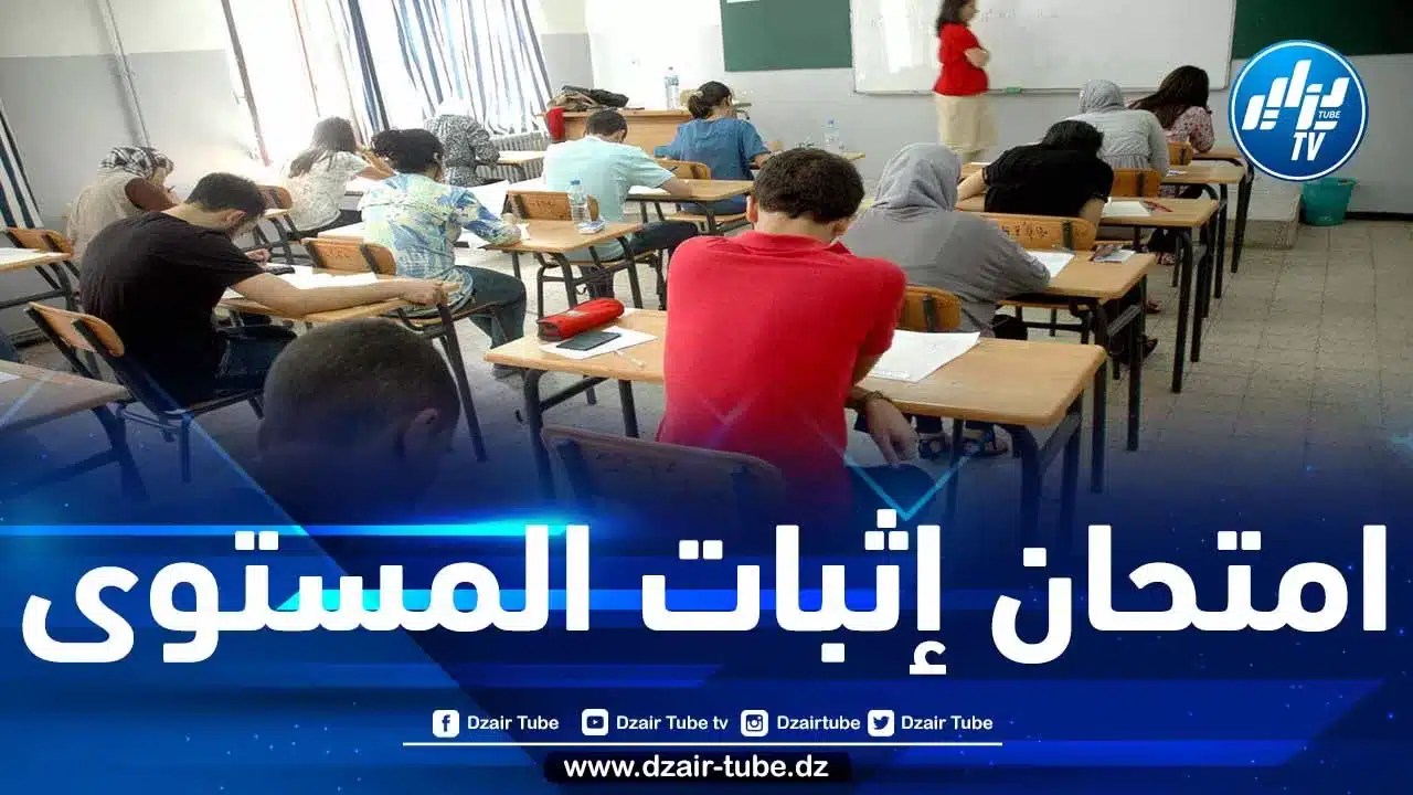 وزير التربية يشرف على انطلاق امتحان إثبات المستوى
