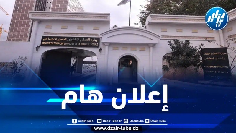وزارة العمل تصدر بيانا هاما لفائدة النقابات