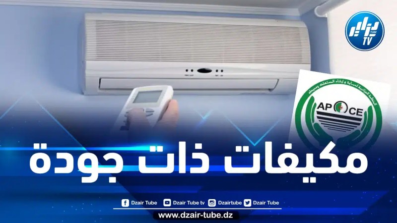 منظمة حماية المستهلك تكشف عن أجود 3 علامات للمكيفات الهوائية