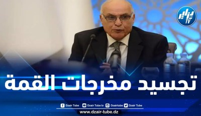 وزير الخارجية يترأس بجدة هيئة متابعة تنفيذ قرارات والتزامات قمة الجزائر