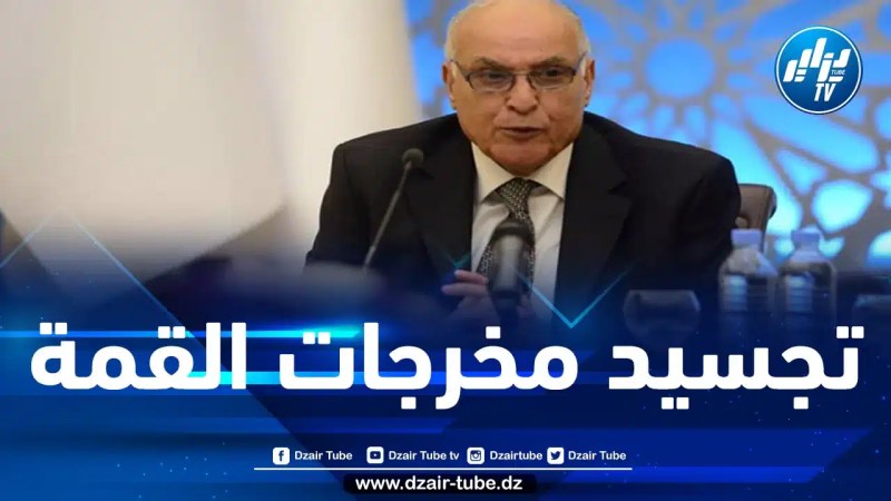 وزير الخارجية يترأس بجدة هيئة متابعة تنفيذ قرارات والتزامات قمة الجزائر