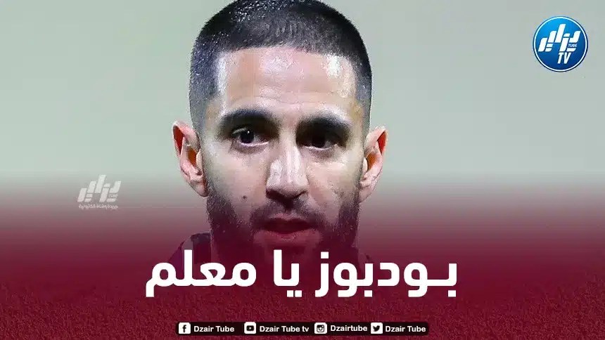 بالـصور….هكذا علقت جماهير الاهلي على مستوى رياض بودبوز هذا الــموسم