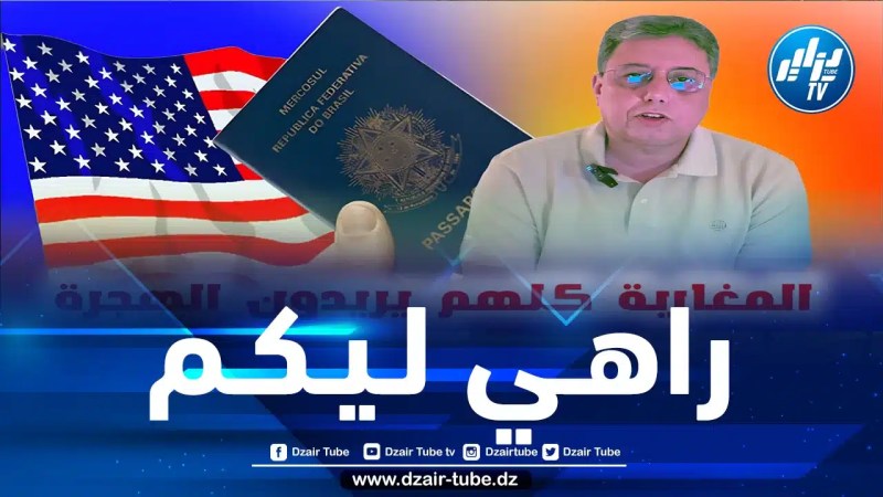 بعد استفحال الأزمات الاقتصادية والاجتماعية.. ناشط سياسي مغربي يؤكّد: نخبة المجتمع المغربي ترغب في الهجرة إلى خارج المملكة