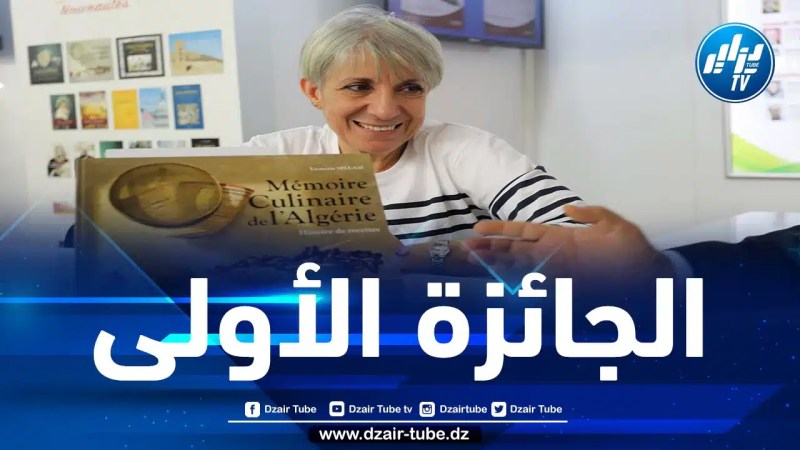 الكتاب من منشورات “ANEP”.. الشيف ياسمينة سلام تفوز بالجائزة الأولى في مسابقة Gourmand World Cookbook العالمية المرموقة عن ذاكرة الطبخ في الجزائر