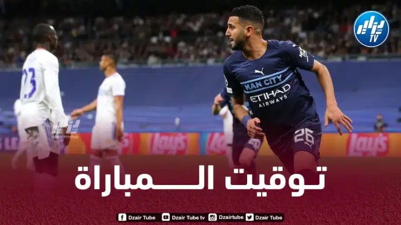 تــوقيت مباراة مانشستر سيتي و ريال مدريد…و القنوات الناقلة