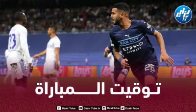 تــوقيت مباراة مانشستر سيتي و ريال مدريد…و القنوات الناقلة