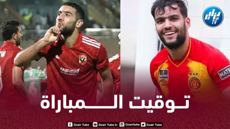 نصف نهائي دوري أبطال إفريقيا : تـوقيت مباراة الترجي الرياضي و الأهلي المصري..و القنوات الناقلة