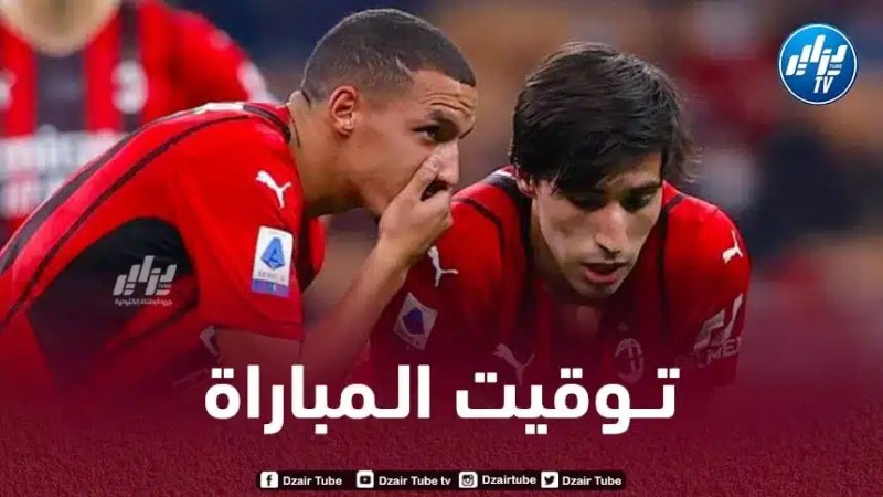 تــوقيت مباراة الـميلان و الانتر اليوم و الـقنوات الناقلة
