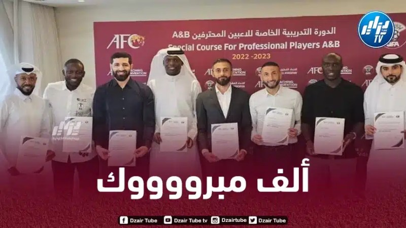بلحاج و حليش يتحصلان على شهادة تدريب من الإتحاد القطري