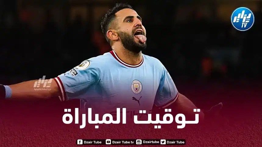 تــوقيت مباراة مانشستر سيتي و ريال مدريد اليوم…و القنوات الناقلة