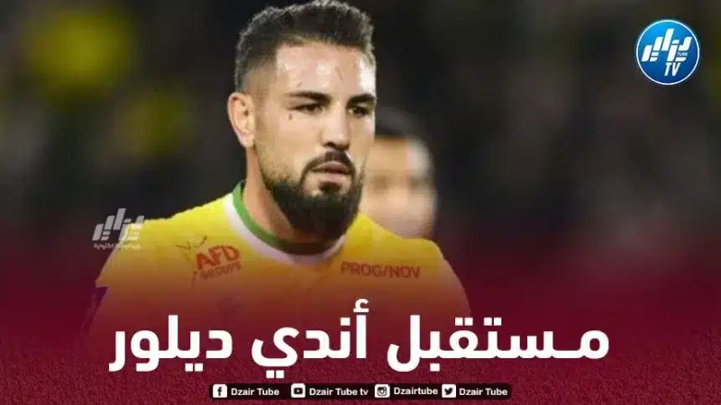 وضعيـــــــة نانت تثير الغموض حول مستقبل أندي ديلور