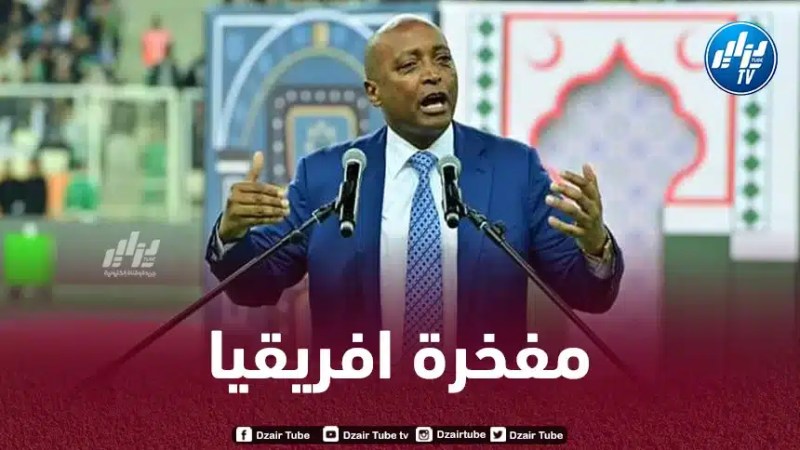 موتسيبي:”الجزائر فخر للكرة الأفريقية ونحن سعداء بنجاحها في احتضان البطولة”