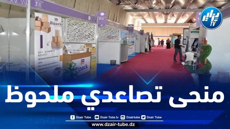 افتتاح الطبعة الثالثة للصالون الوطني “سطيف للتصدير” بمشاركة 50 عارضا