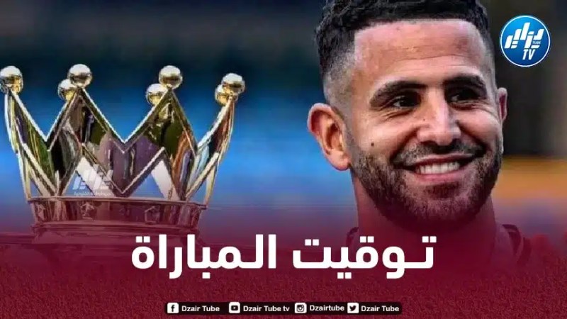 تـوقيت مباراة مانشستر سيتي و برايتون اليوم و القنوات الناقلة