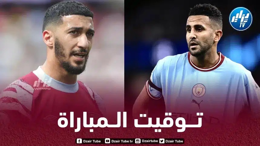 تـوقيت مباراة مانشستر سيتي و وست هام اليوم..و القنوات الناقلة