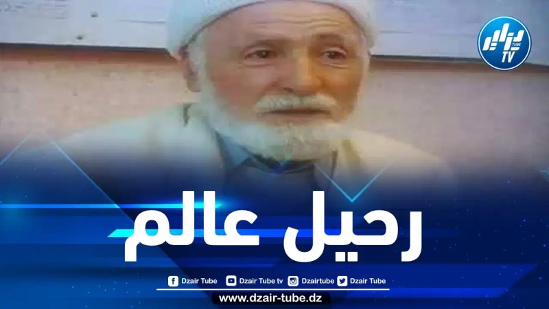 وفاة الشيخ محمد الصالح آيت علجت نجل العلامة الطاهر آيت علجت