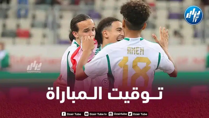 كأس إفريقيا U17 : تـوقيت مباراة الجزائر و المغرب..و الـقنوات الناقلة