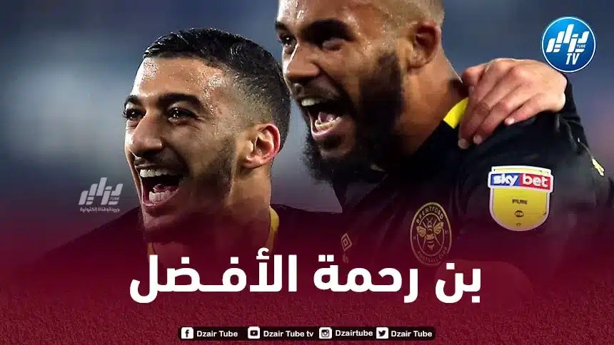 مبومو لاعب برينتفورد : بن رحمة هو أفضل لاعب لعبت معه