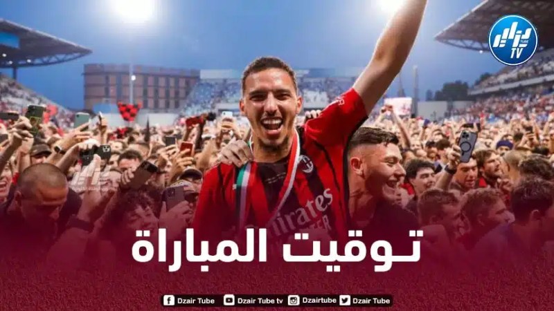 تـوقيت مباراة الميلان و الانتر…و القنوات الناقلة