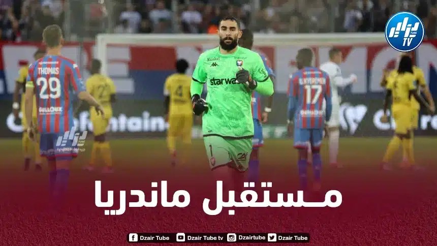 ماندريا يحسم مسقبله مع نادي كان الفرنسي