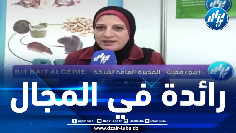 Bit Bait الجزائر شركة رائدة في مجال المبيدات الحشرية غير السامة في الجزائر