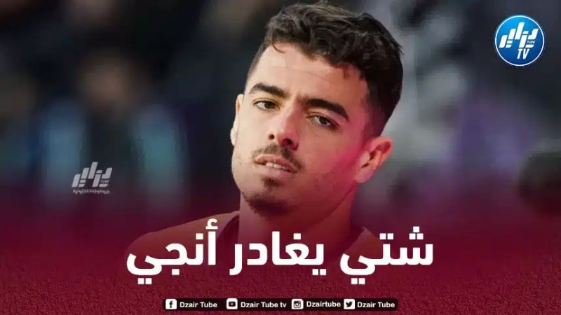 أنجي الفرنسي يفسخ عقد إلياس شتي