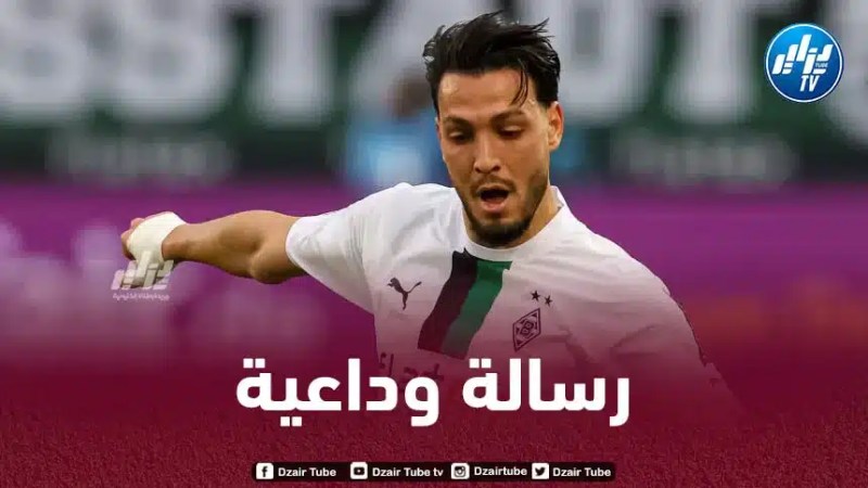 بن سبعيني يودع ناديه السابق “بوروسيا موشنغلادباخ” برسالة مؤثرة