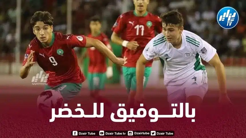 كأس إفريقيا U17 : في حال التأهل…المنتخب الجزائري على موعد مع مواجهة المغرب