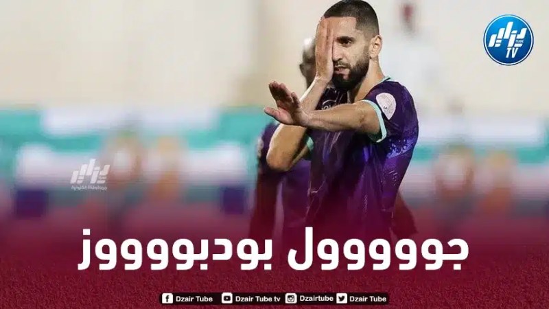 بالفيديو..هدف بودبوز في مرمى مبولحي