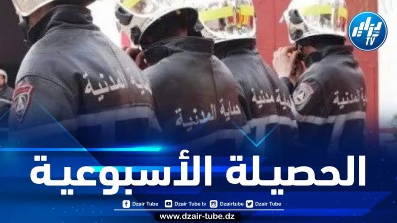 هذه حصيلة تدخلات مصالح الحماية المدنية خلال أسبوع
