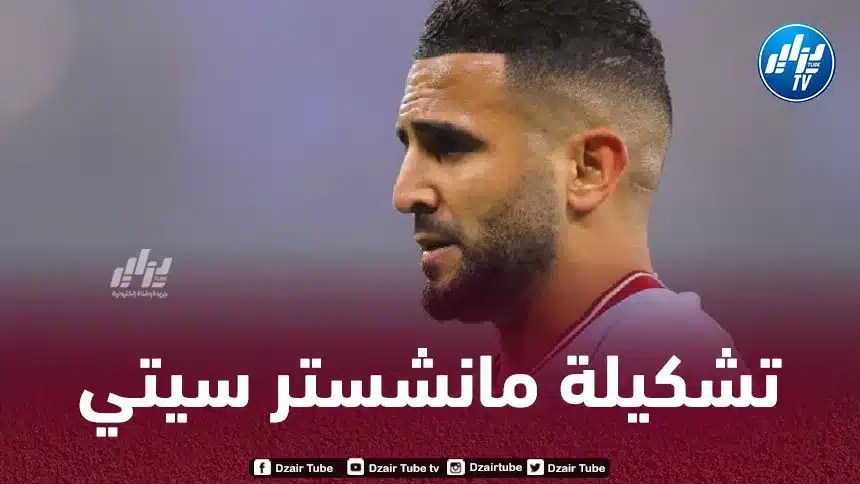 تــشكيلة مانشستر سيتي المتوقعة ضد ريال مدريد اليوم