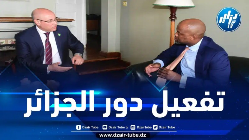 زيتوني يتناول مع الأمين العام لمنطقة التجارة الحرة الإفريقية تعزيز الدور الجزائري في منطقة التبادل التجاري الحر في القارة