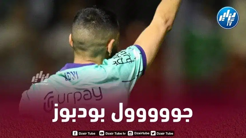 بالــفيديو…هدف بودبوز التاريخي في الدوري السعودي