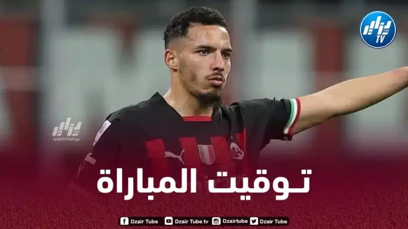 تـوقيت مباراة الميلان و كريمونيزي…و القنوات الناقلة