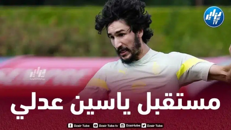 الـكشف عن مستجدات جديدة بخصوص مستقبل ياسين عدلي