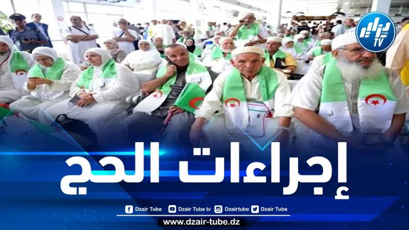 وزارة الشؤون الدينية تذكّر المؤهلين لأداء مناسك الحج بضرورة إتمام الإجراءات الإدارية الأولية