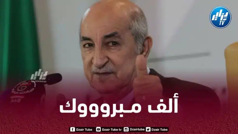 الرئيس تبون يهنئ إتحاد واد سوف بعد إنجازهم التاريخي