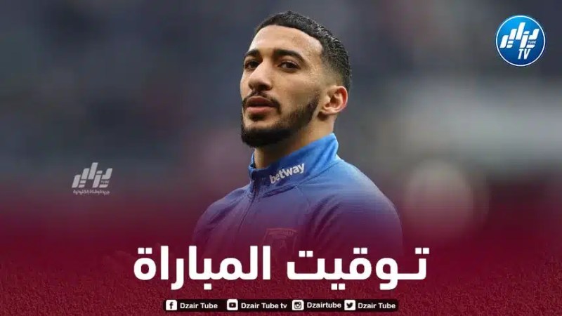 تـوقيت مباراة وست هام يونايتد و ألكمار…و القنوات الناقلة