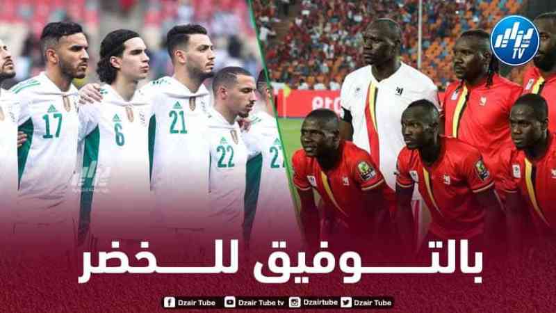 رسميا..الكشف عن تـوقيت و مكان إقامة مباراة الجزائر و أوغندا